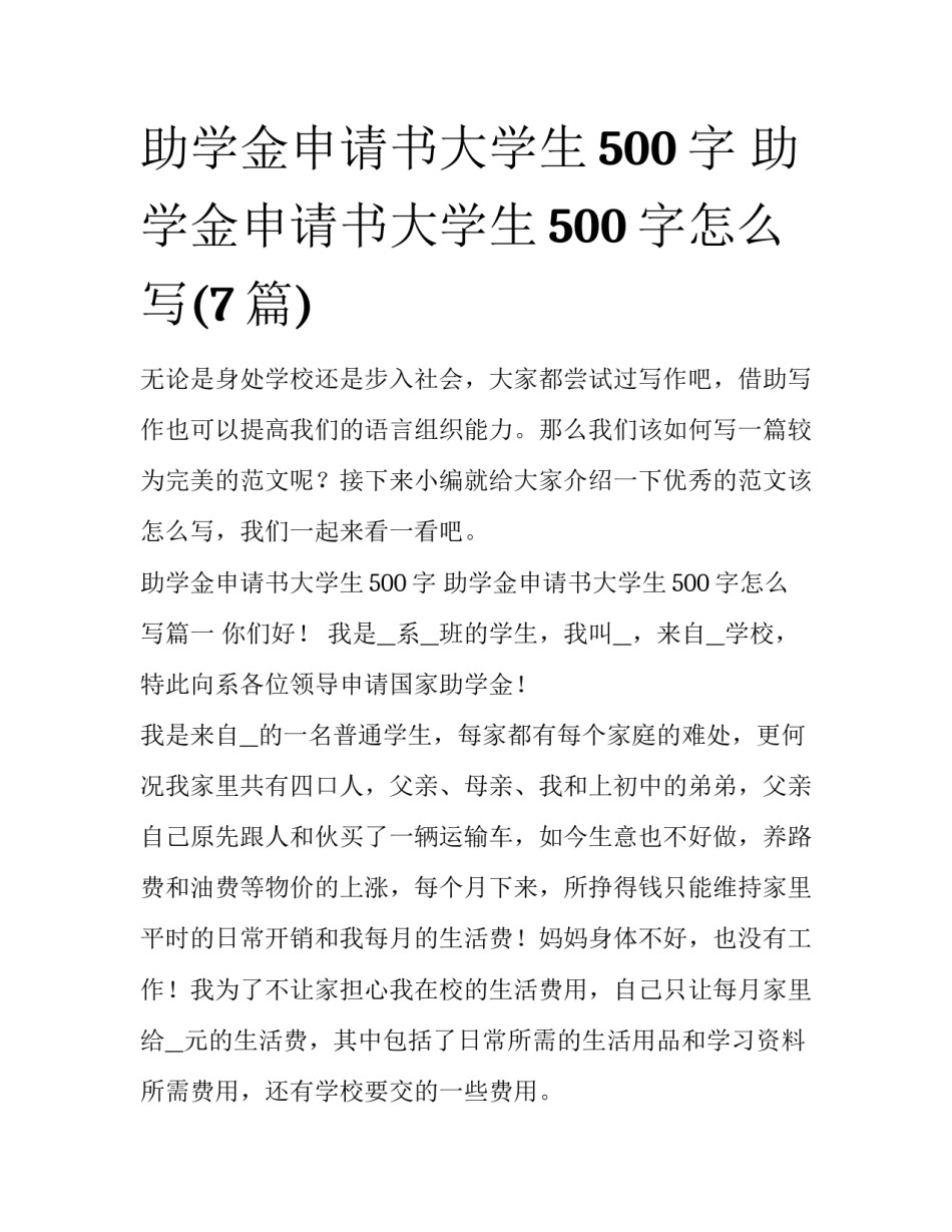 助学金申请书大学生500字 助学金申请书大学生500字怎么写(7篇)_第1页
