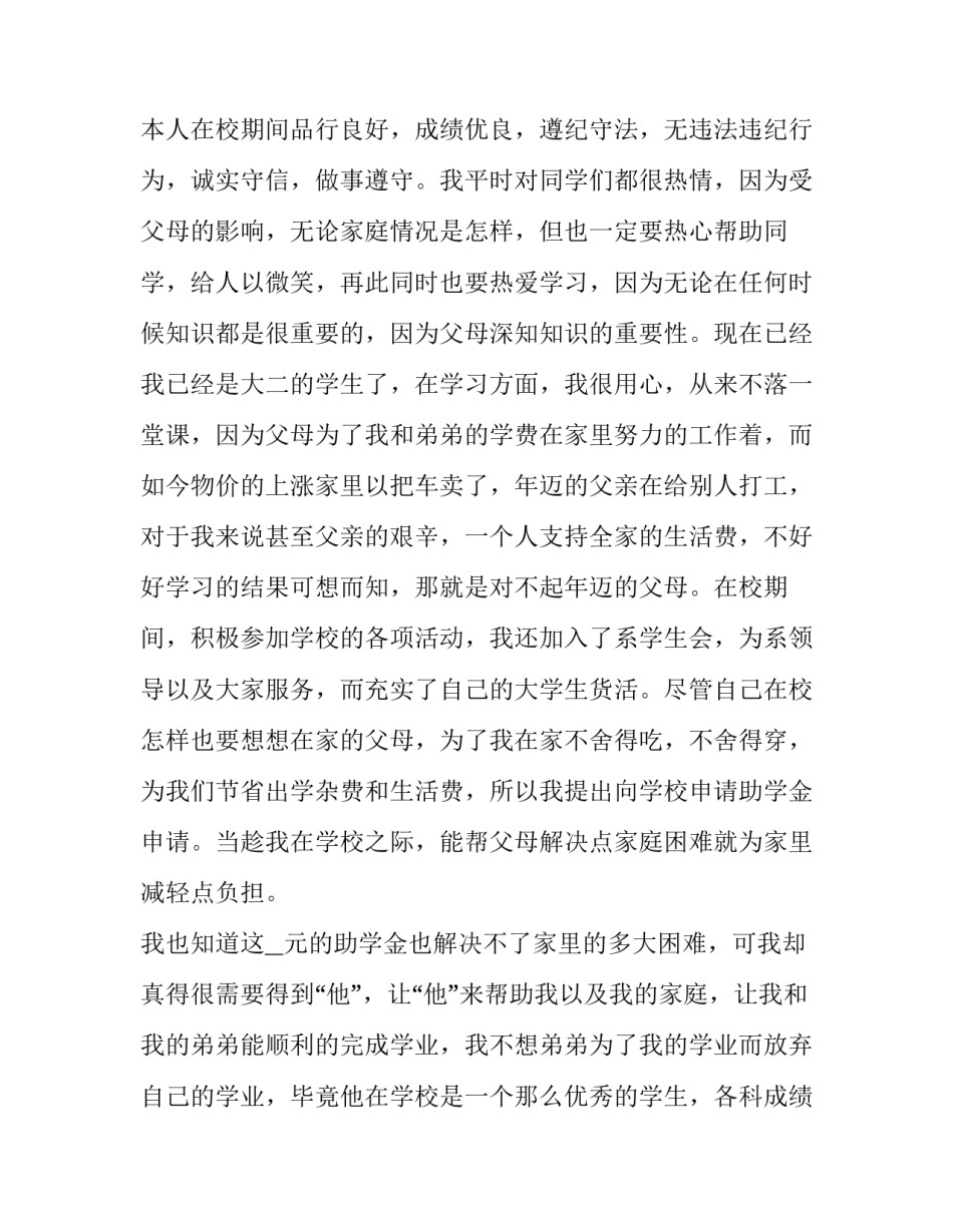 助学金申请书大学生500字 助学金申请书大学生500字怎么写(7篇)_第2页