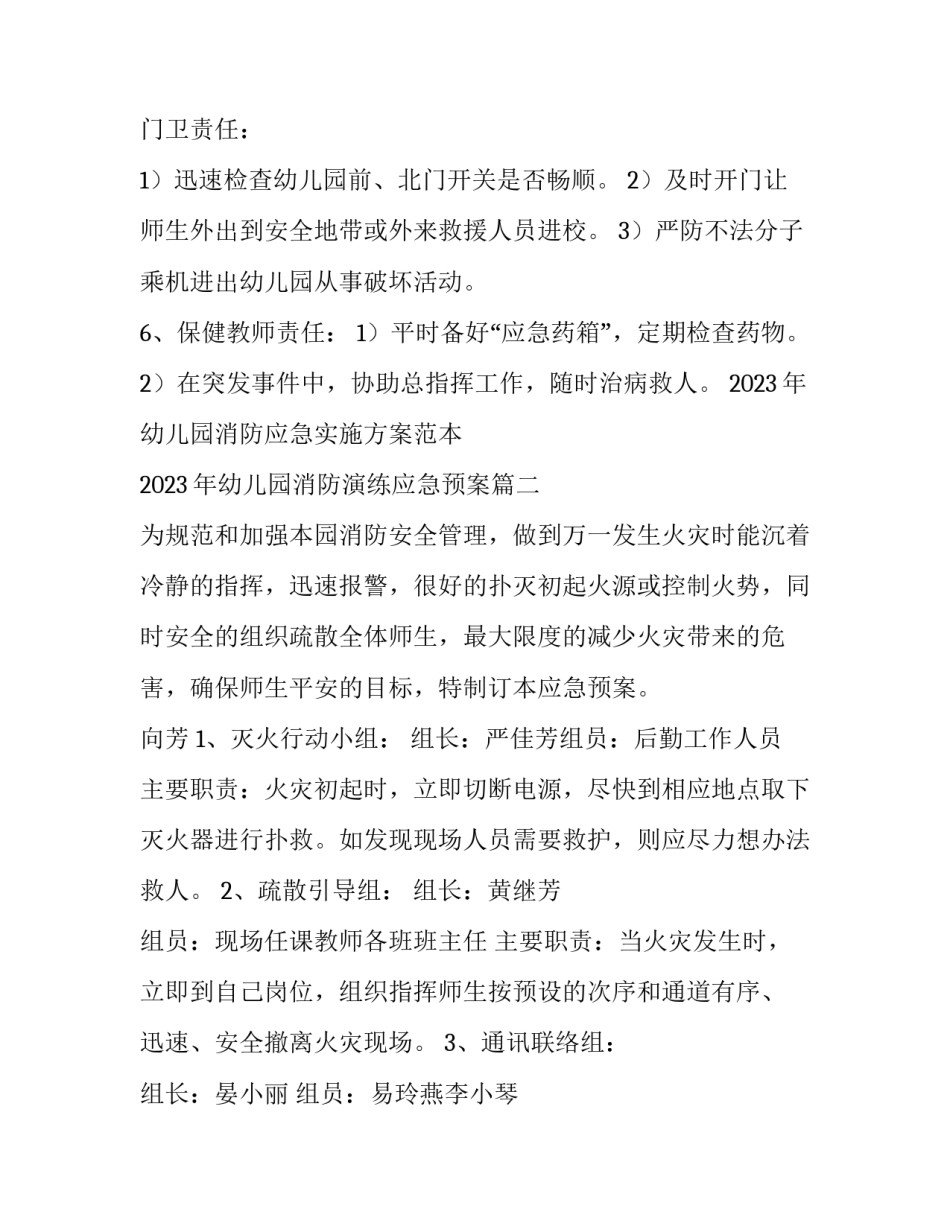 2023年幼儿园消防应急实施方案范本 2023年幼儿园消防演练应急预案(九篇)_第3页