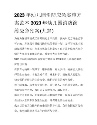 2023年幼儿园消防应急实施方案范本 2023年幼儿园消防演练应急预案(九篇)