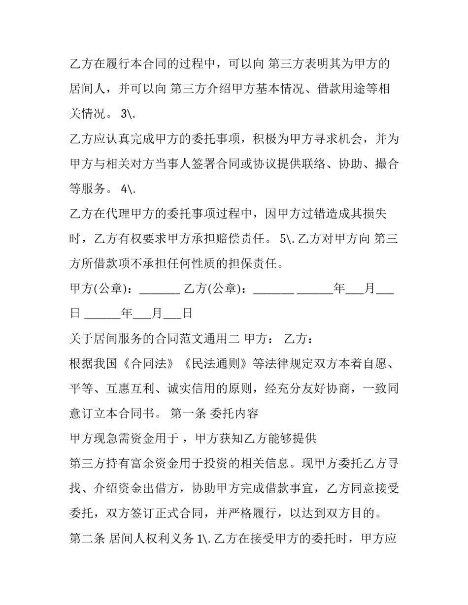 居间服务的合同范文通用 居间服务合同范本2(七篇)_第2页