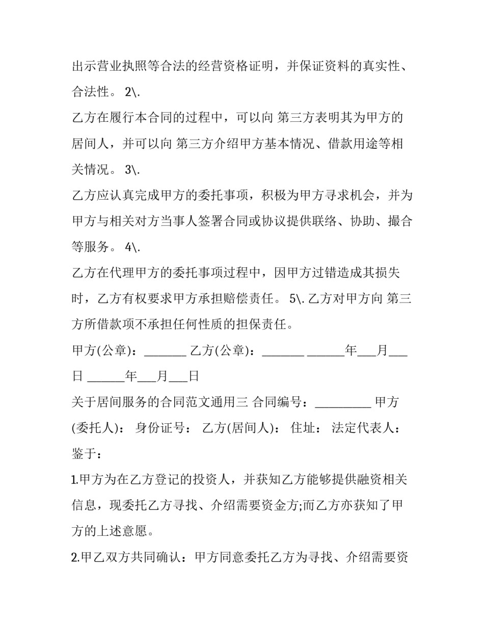 居间服务的合同范文通用 居间服务合同范本2(七篇)_第3页