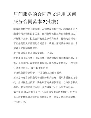 居间服务的合同范文通用 居间服务合同范本2(七篇)