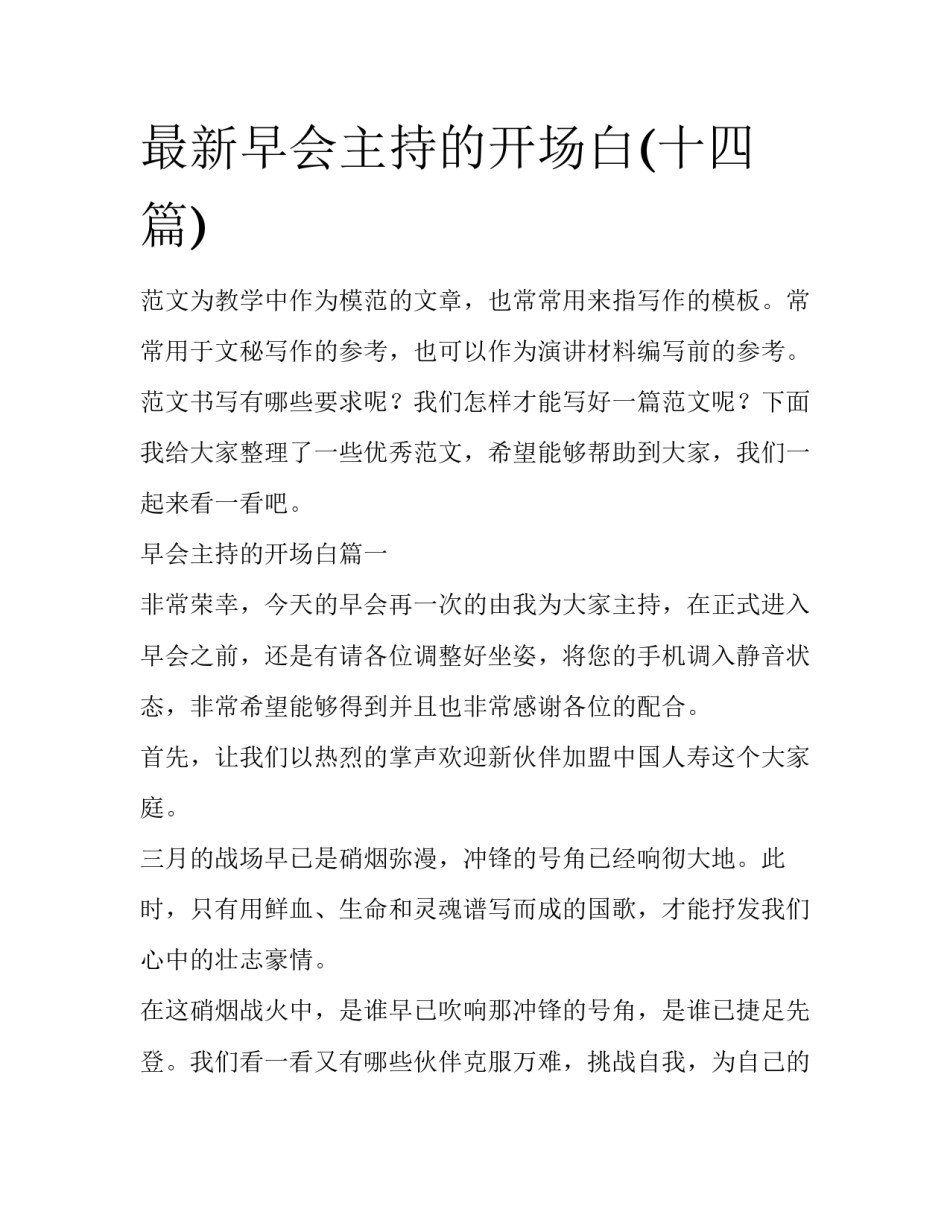 最新早会主持的开场白(十四篇)_第1页