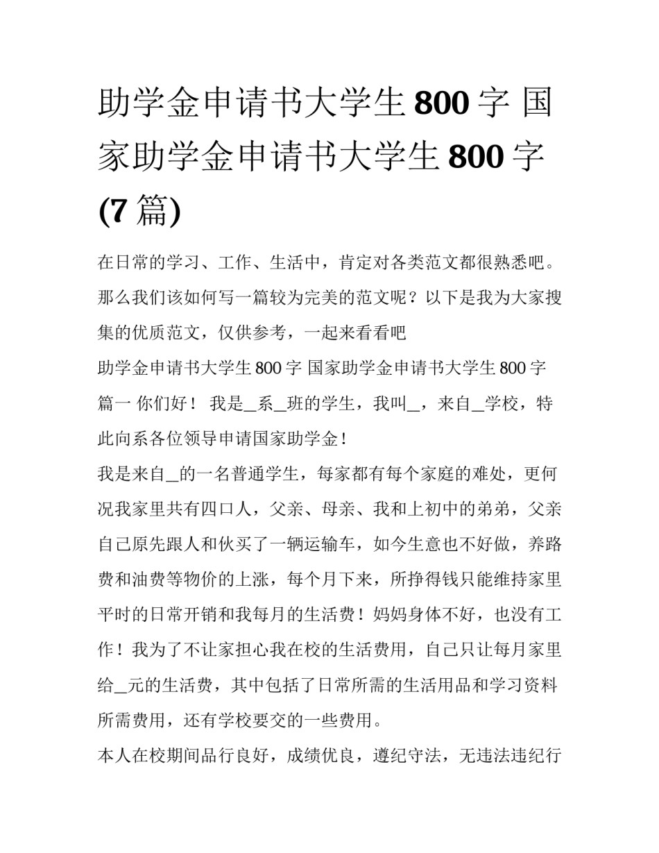 助学金申请书大学生800字 国家助学金申请书大学生800字(7篇)_第1页