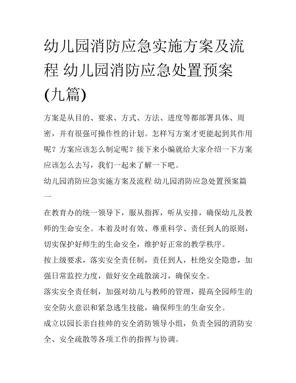 幼儿园消防应急实施方案及流程 幼儿园消防应急处置预案(九篇)_第1页