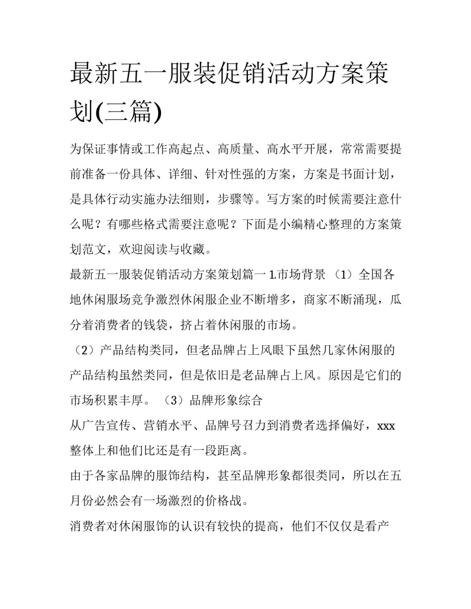 最新五一服装促销活动方案策划(三篇)_第1页