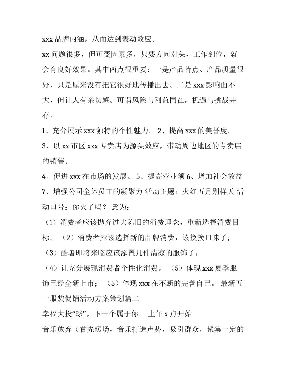 最新五一服装促销活动方案策划(三篇)_第3页