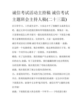 诚信考试活动主持稿 诚信考试主题班会主持人稿(二十三篇)