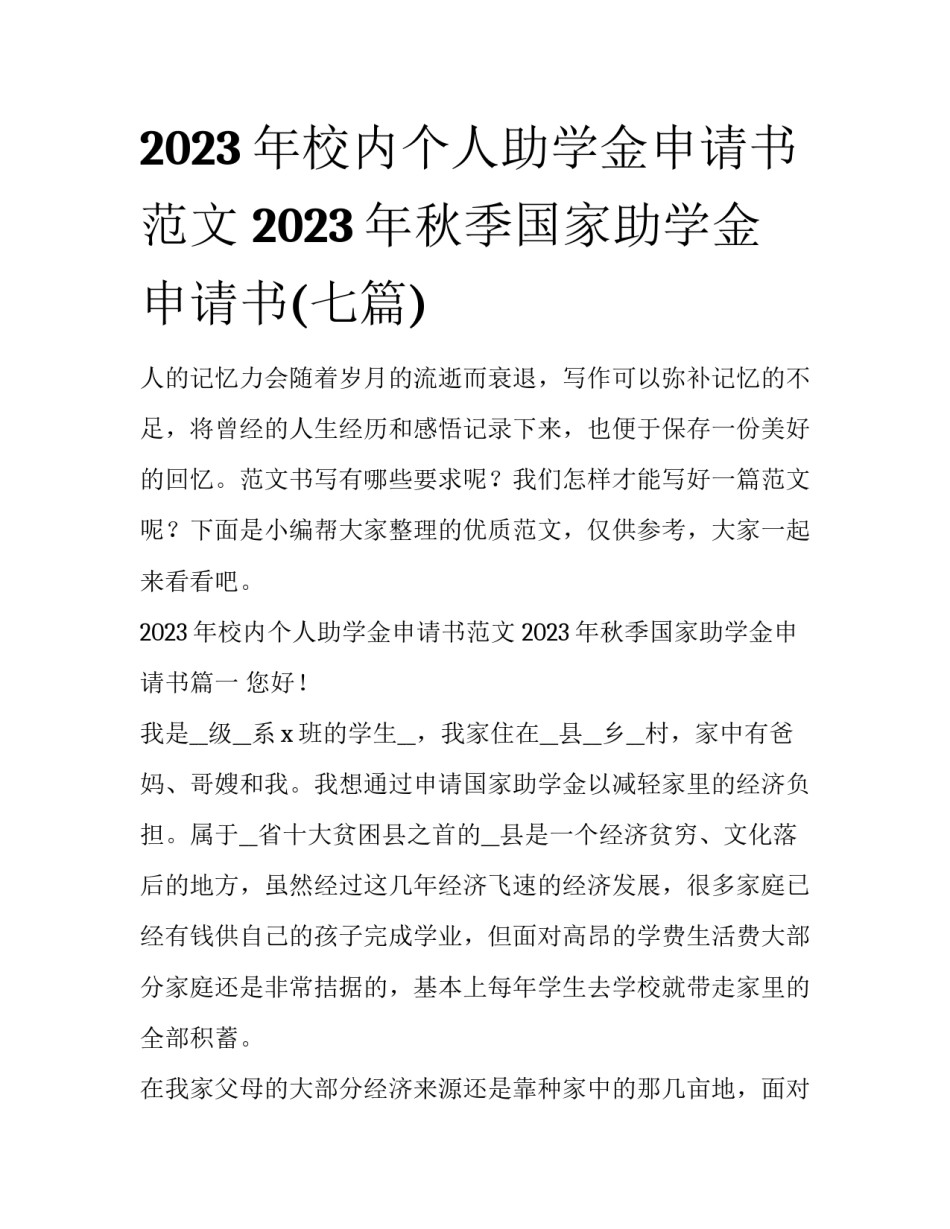 2023年校内个人助学金申请书范文 2023年秋季国家助学金申请书(七篇)_第1页