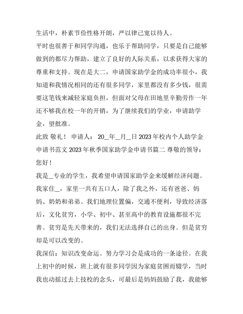 2023年校内个人助学金申请书范文 2023年秋季国家助学金申请书(七篇)_第3页