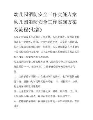 幼儿园消防安全工作实施方案 幼儿园消防安全工作实施方案及流程(七篇)