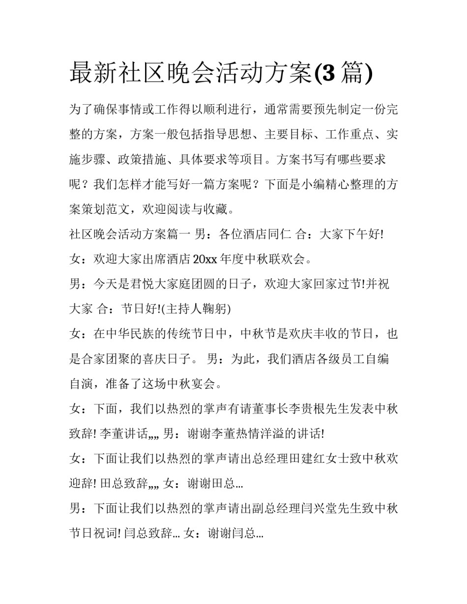 最新社区晚会活动方案(3篇)_第1页