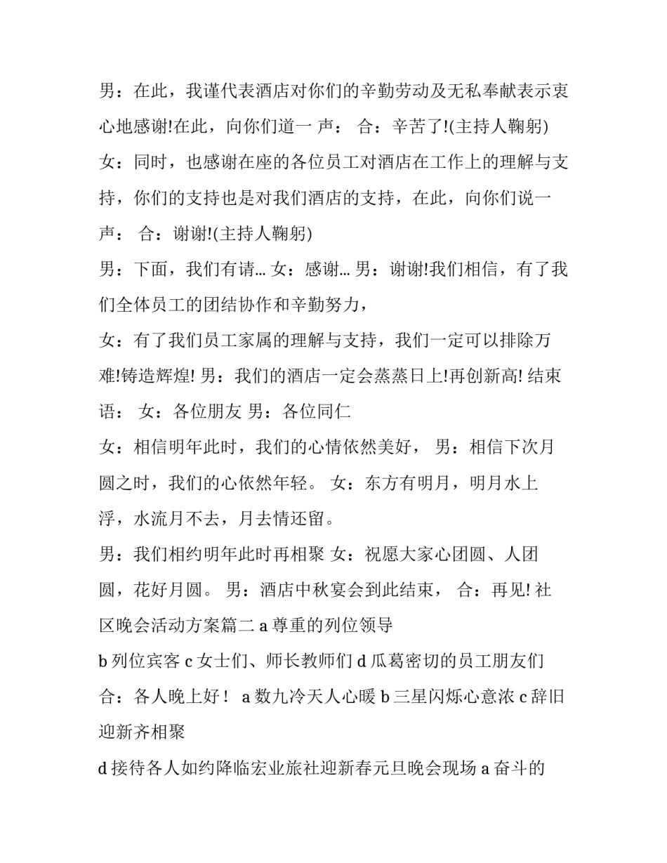 最新社区晚会活动方案(3篇)_第2页