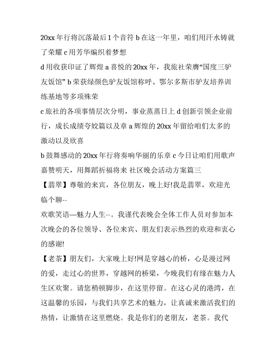 最新社区晚会活动方案(3篇)_第3页