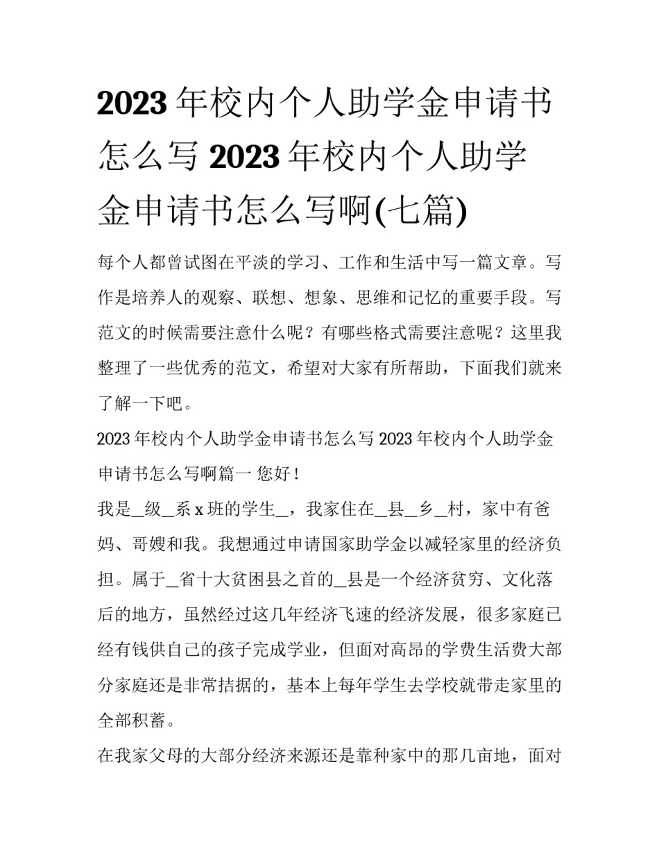 2023年校内个人助学金申请书怎么写 2023年校内个人助学金申请书怎么写啊(七篇)_第1页
