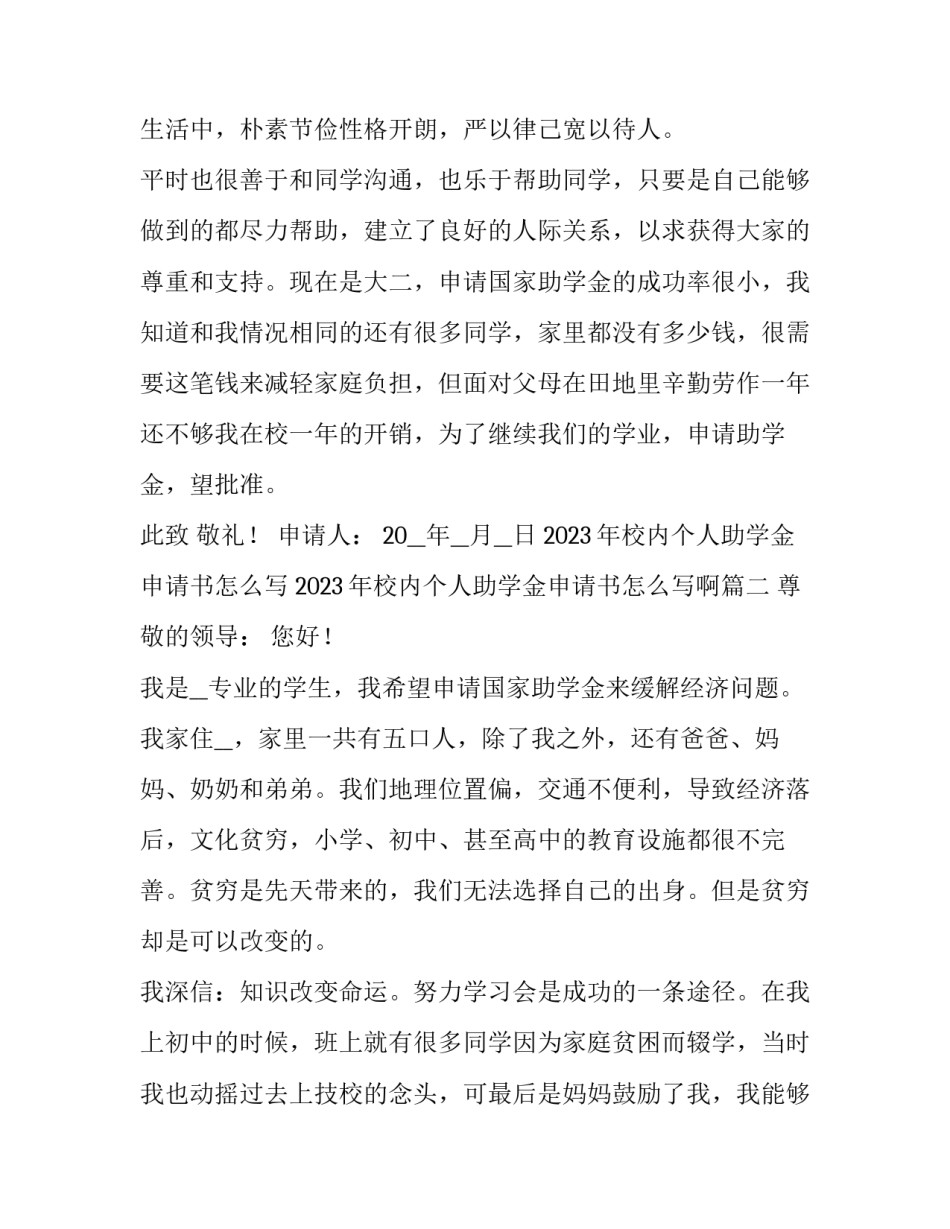 2023年校内个人助学金申请书怎么写 2023年校内个人助学金申请书怎么写啊(七篇)_第3页