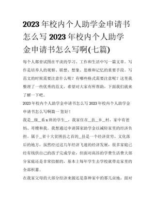 2023年校内个人助学金申请书怎么写 2023年校内个人助学金申请书怎么写啊(七篇)