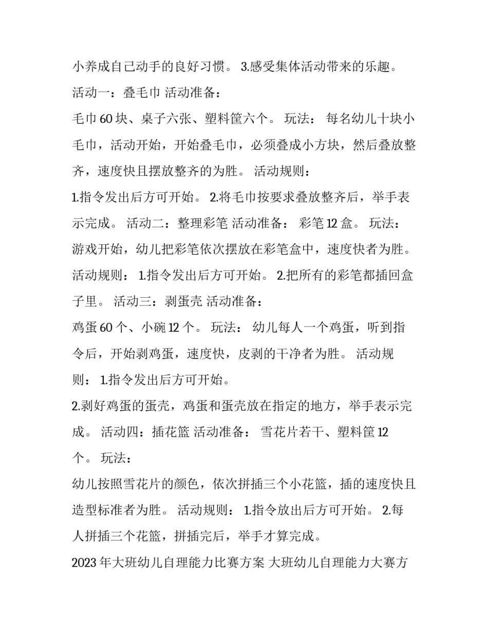 2023年大班幼儿自理能力比赛方案 大班幼儿自理能力大赛方案(十五篇)_第1页