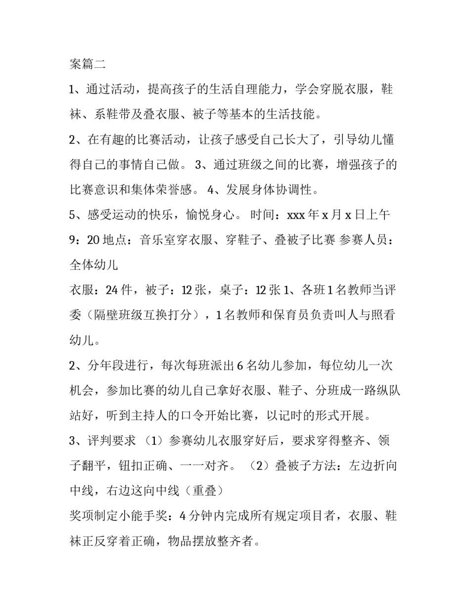 2023年大班幼儿自理能力比赛方案 大班幼儿自理能力大赛方案(十五篇)_第2页