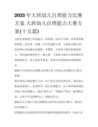 2023年大班幼儿自理能力比赛方案 大班幼儿自理能力大赛方案(十五篇)