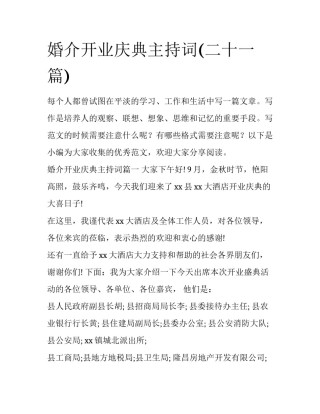 婚介开业庆典主持词(二十一篇)