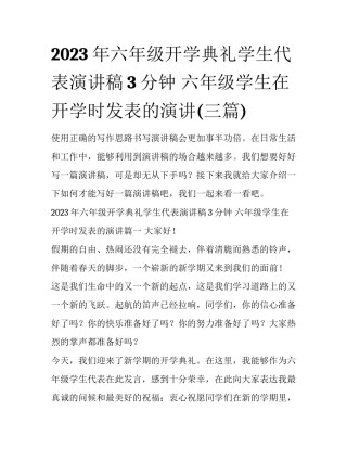 2023年六年级开学典礼学生代表演讲稿3分钟 六年级学生在开学时发表的演讲(三篇)