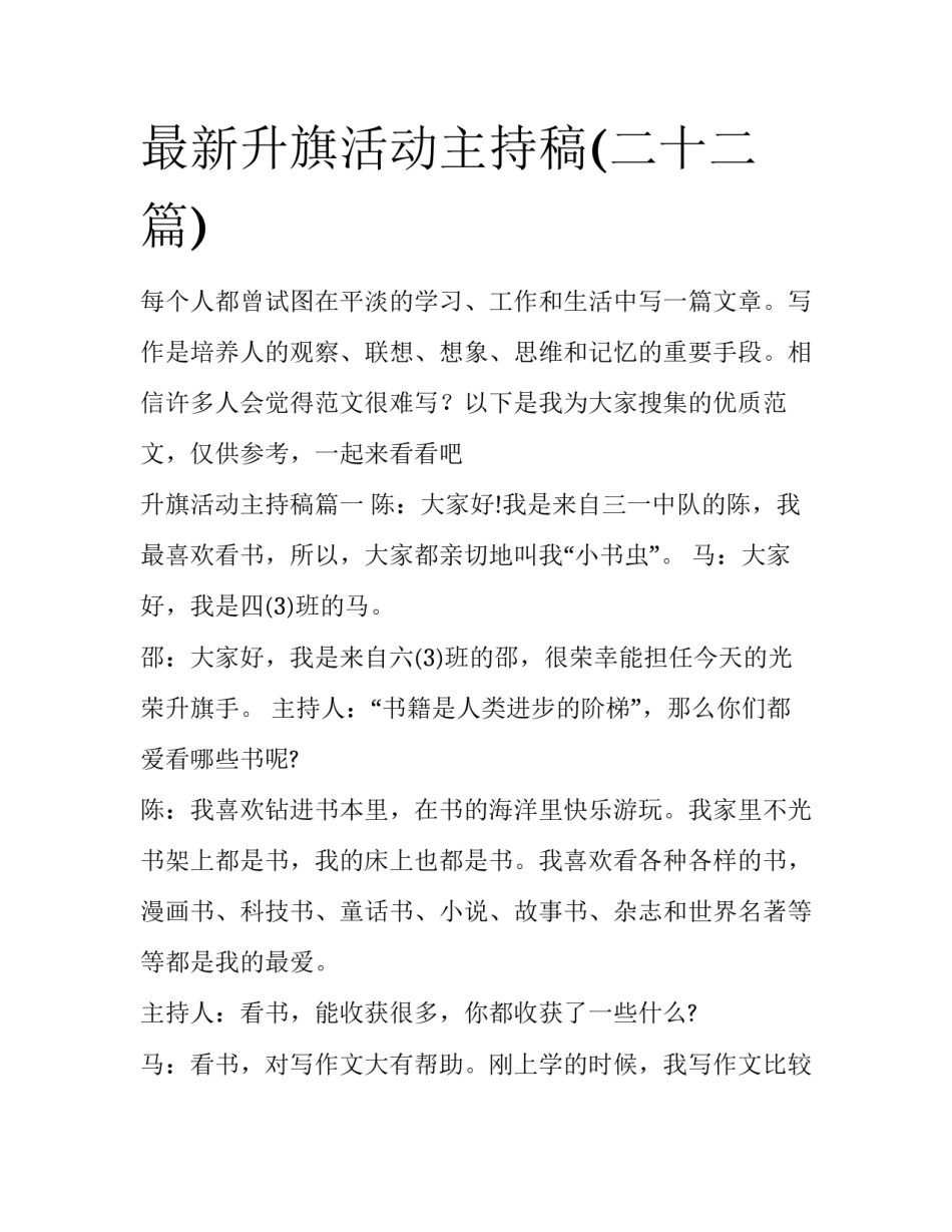 最新升旗活动主持稿(二十二篇)_第1页