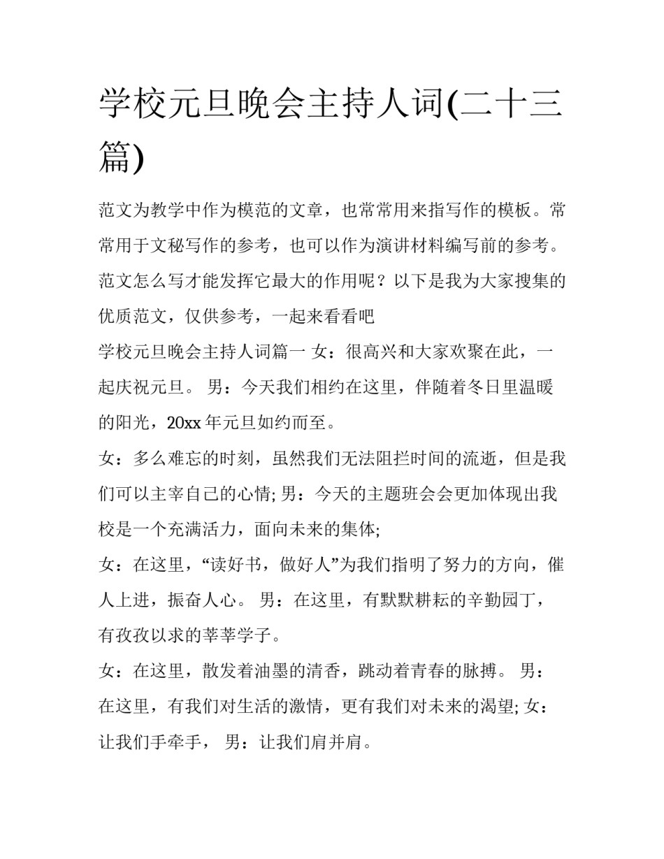 学校元旦晚会主持人词(二十三篇)_第1页