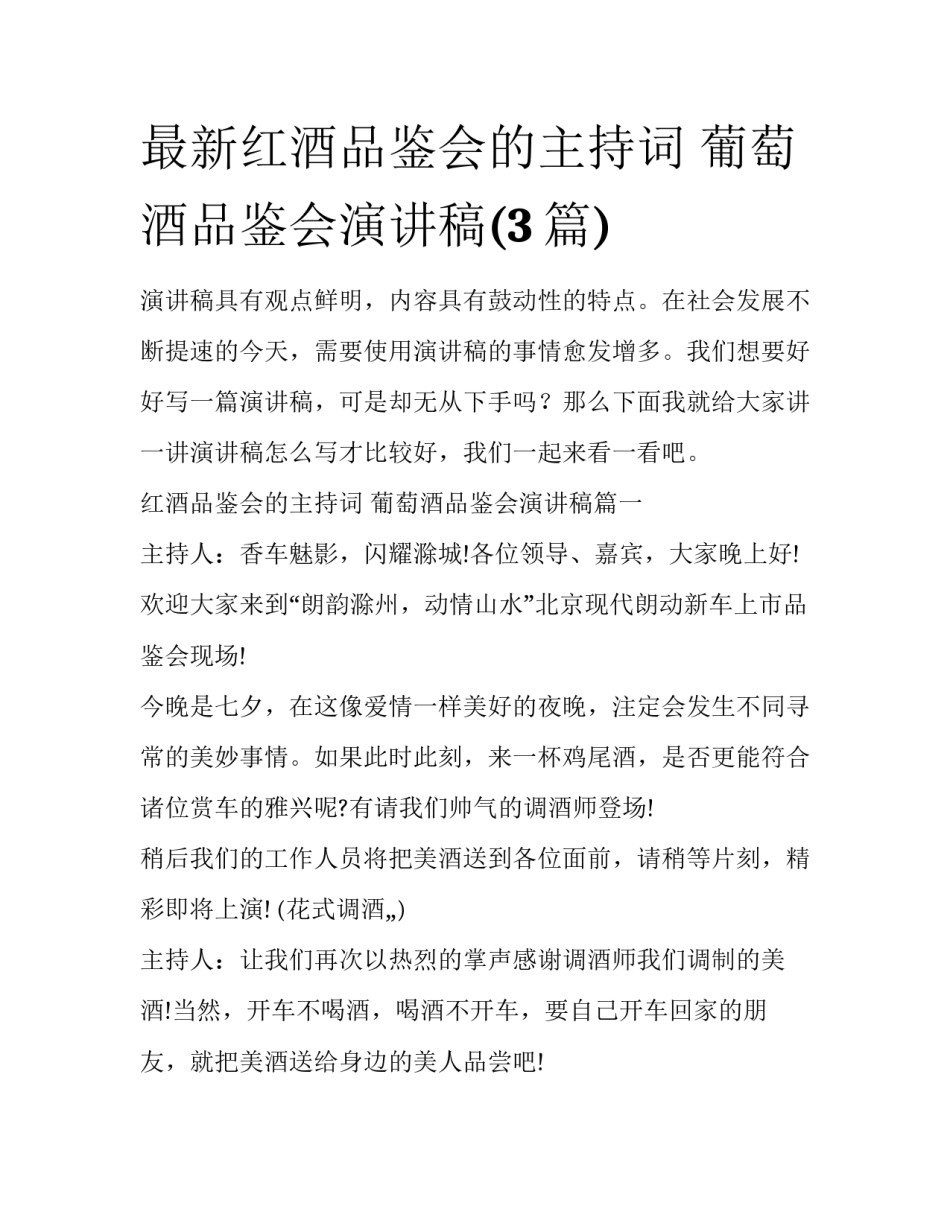 最新红酒品鉴会的主持词 葡萄酒品鉴会演讲稿(3篇)_第1页