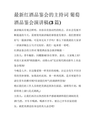 最新红酒品鉴会的主持词 葡萄酒品鉴会演讲稿(3篇)