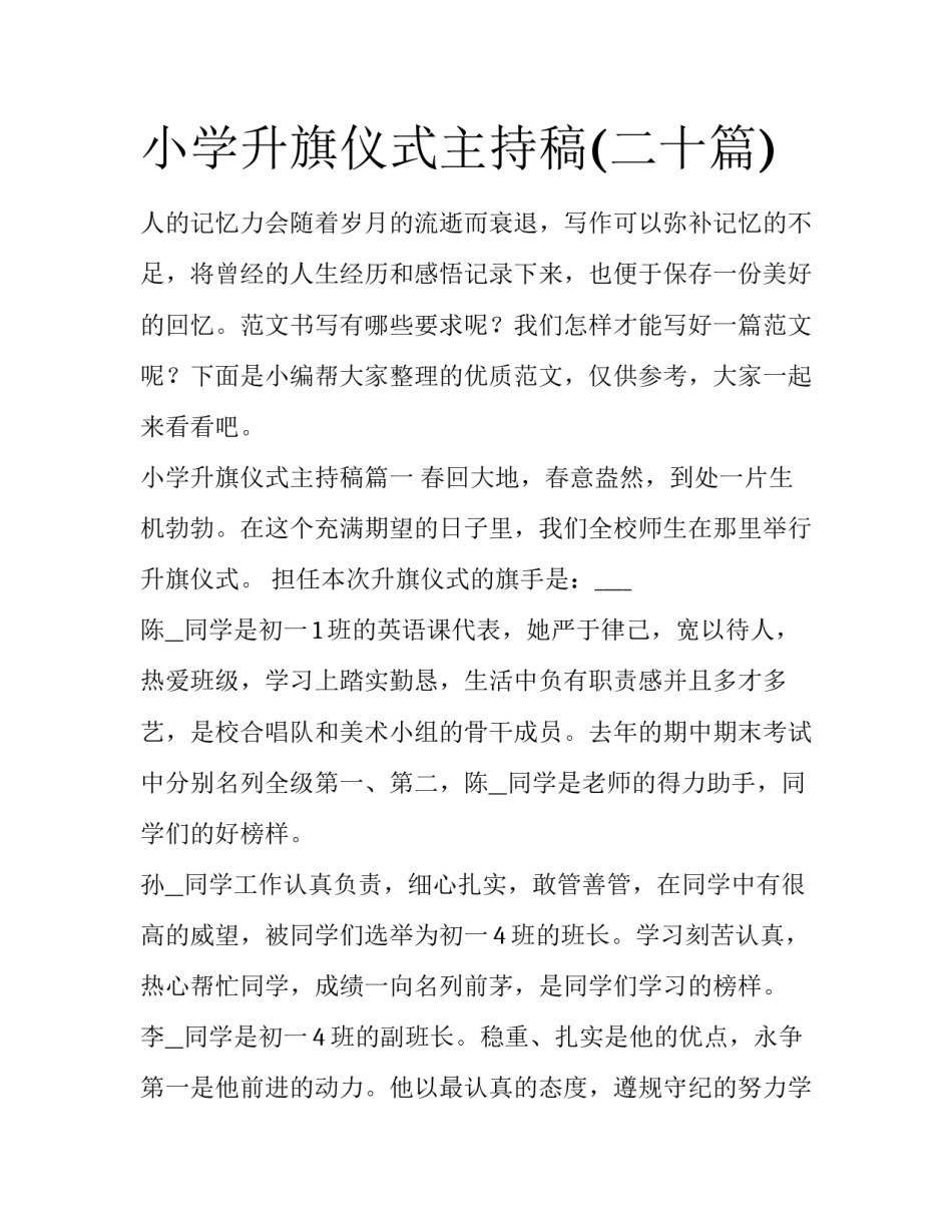 小学升旗仪式主持稿(二十篇)_第1页