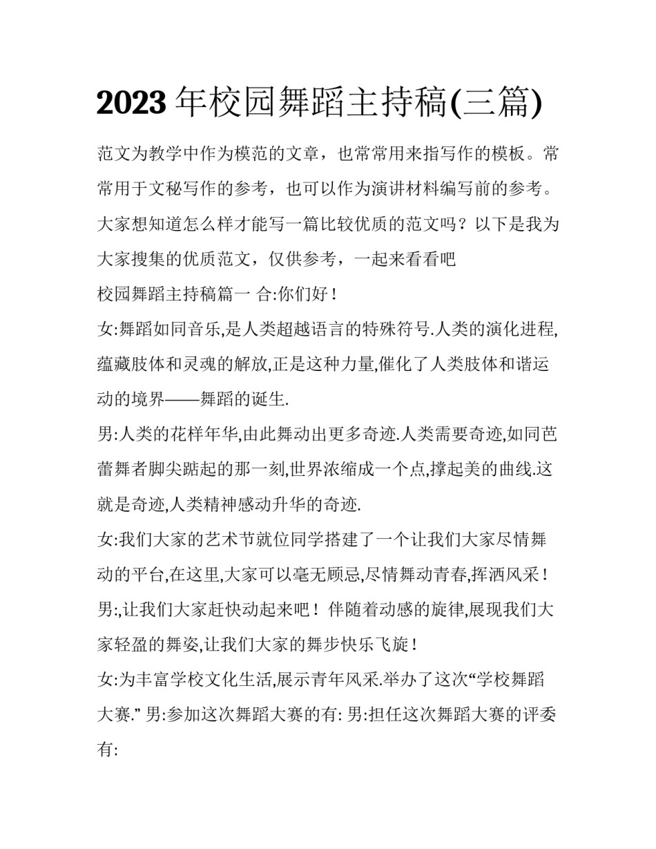 2023年校园舞蹈主持稿(三篇)_第1页