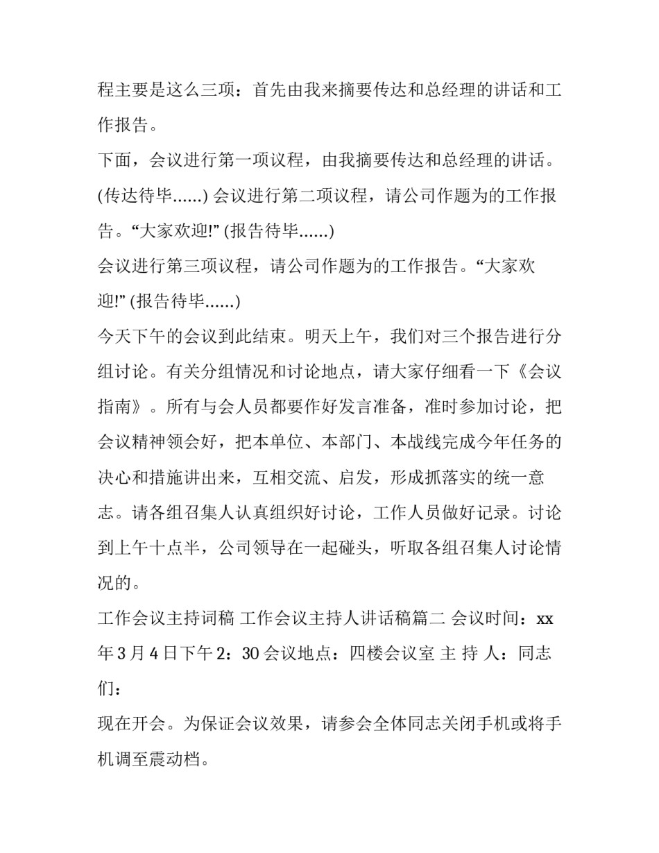 最新工作会议主持词稿 工作会议主持人讲话稿(23篇)_第2页