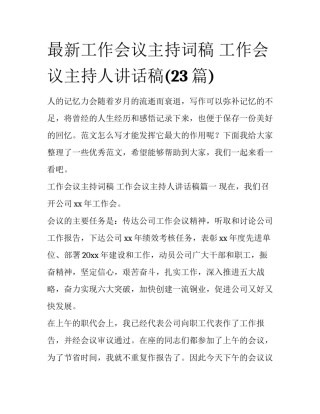 最新工作会议主持词稿 工作会议主持人讲话稿(23篇)