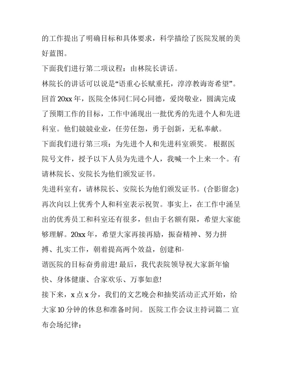 最新医院工作会议主持词(23篇)_第2页