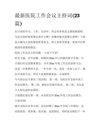 最新医院工作会议主持词(23篇)