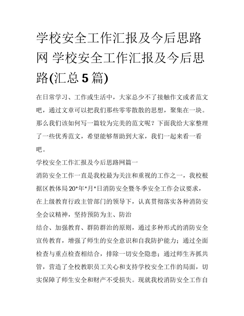 学校安全工作汇报及今后思路网 学校安全工作汇报及今后思路(汇总5篇)_第1页