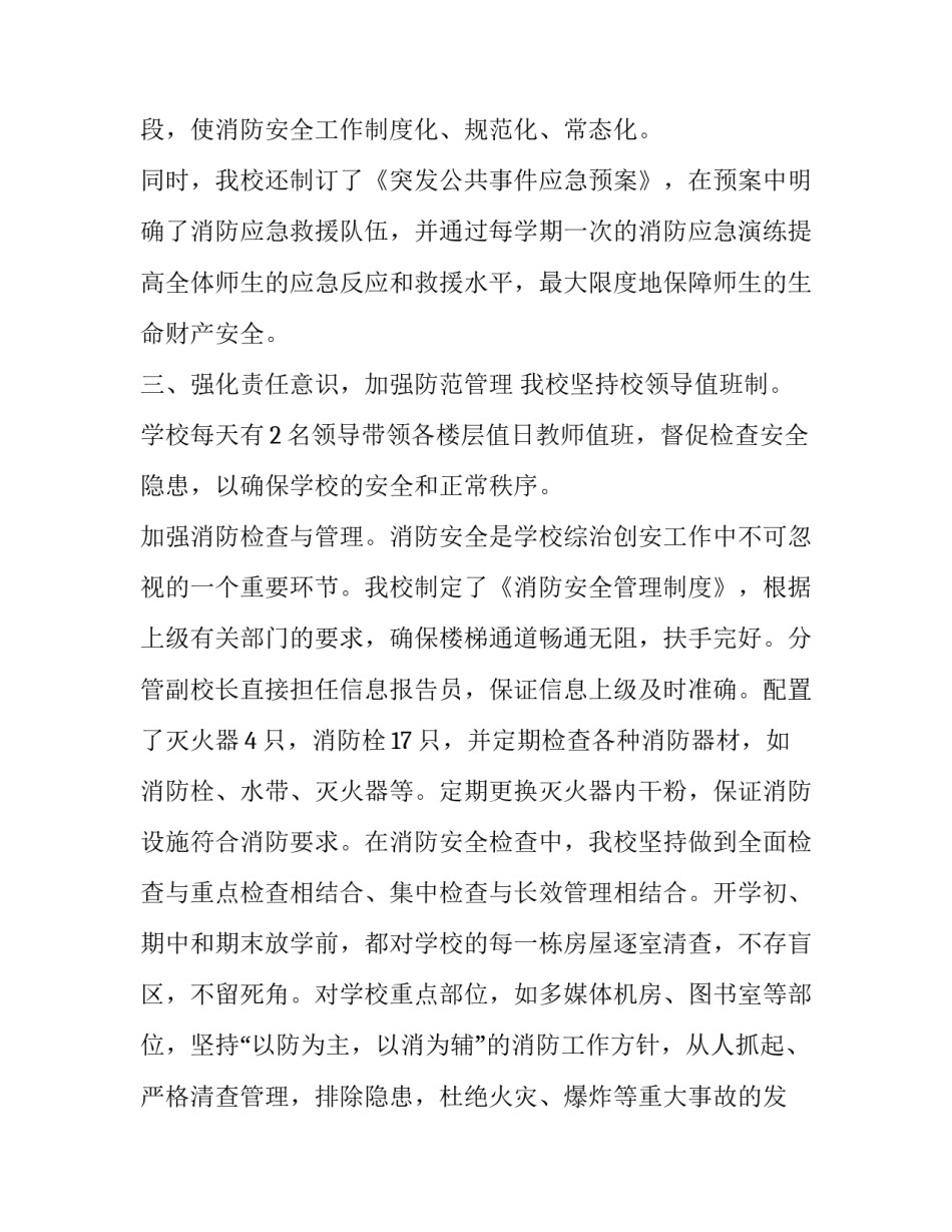 学校安全工作汇报及今后思路网 学校安全工作汇报及今后思路(汇总5篇)_第3页