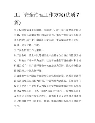 工厂安全治理工作方案(优质7篇)