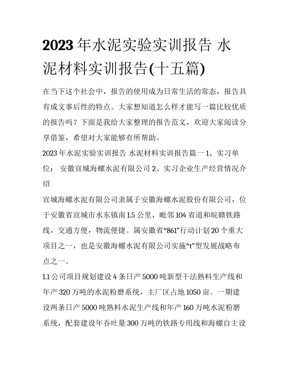 2023年水泥实验实训报告 水泥材料实训报告(十五篇)_第1页