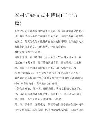 农村订婚仪式主持词(二十五篇)