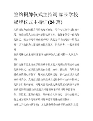 签约揭牌仪式主持词 家长学校揭牌仪式主持词(24篇)