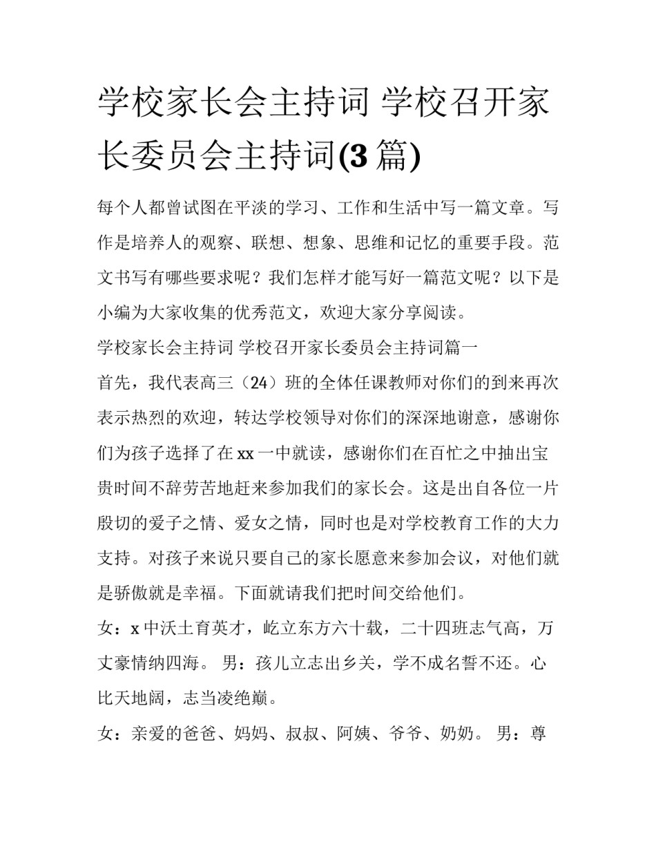 学校家长会主持词 学校召开家长委员会主持词(3篇)_第1页