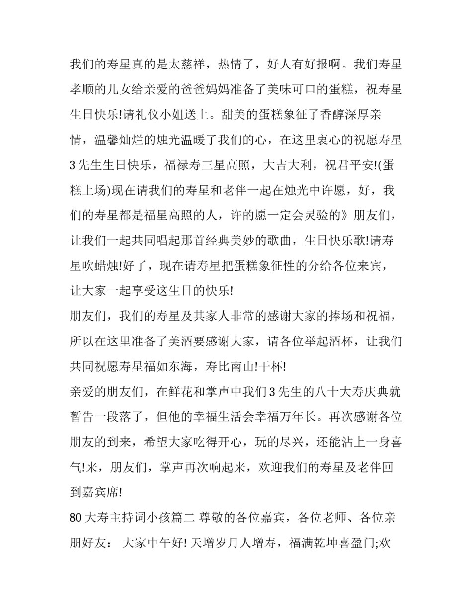 最新80大寿主持词小孩(6篇)_第3页