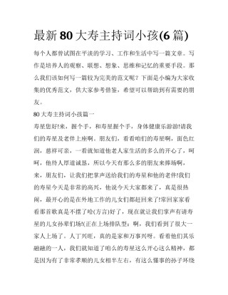 最新80大寿主持词小孩(6篇)