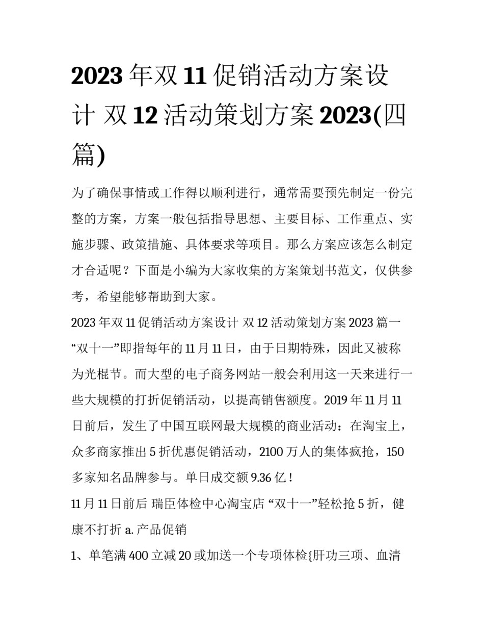 2023年双11促销活动方案设计 双12活动策划方案2023(四篇)_第1页