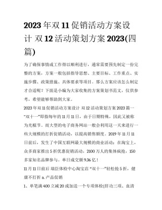 2023年双11促销活动方案设计 双12活动策划方案2023(四篇)