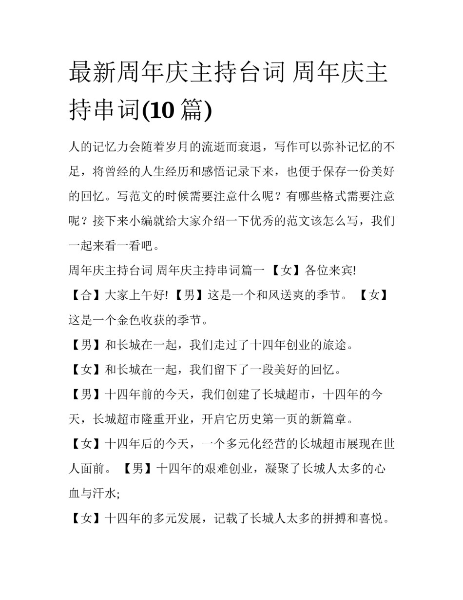 最新周年庆主持台词 周年庆主持串词(10篇)_第1页