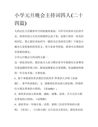 小学元旦晚会主持词四人(二十四篇)